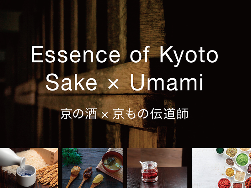 Essence of Kyoto – Sake × Umami 京の酒 × 京もの伝道師