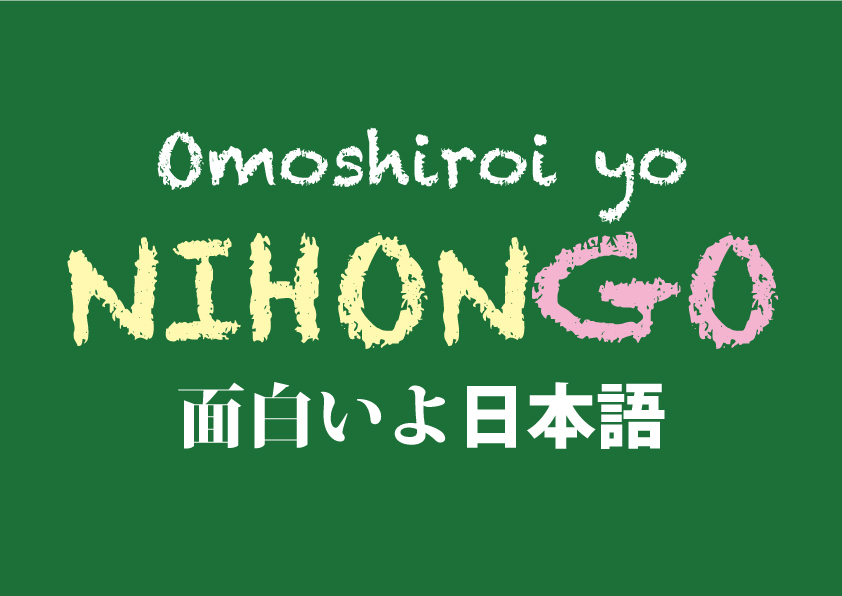 No27 Language Omoshiroi Yo Nihongo Zoom Japan